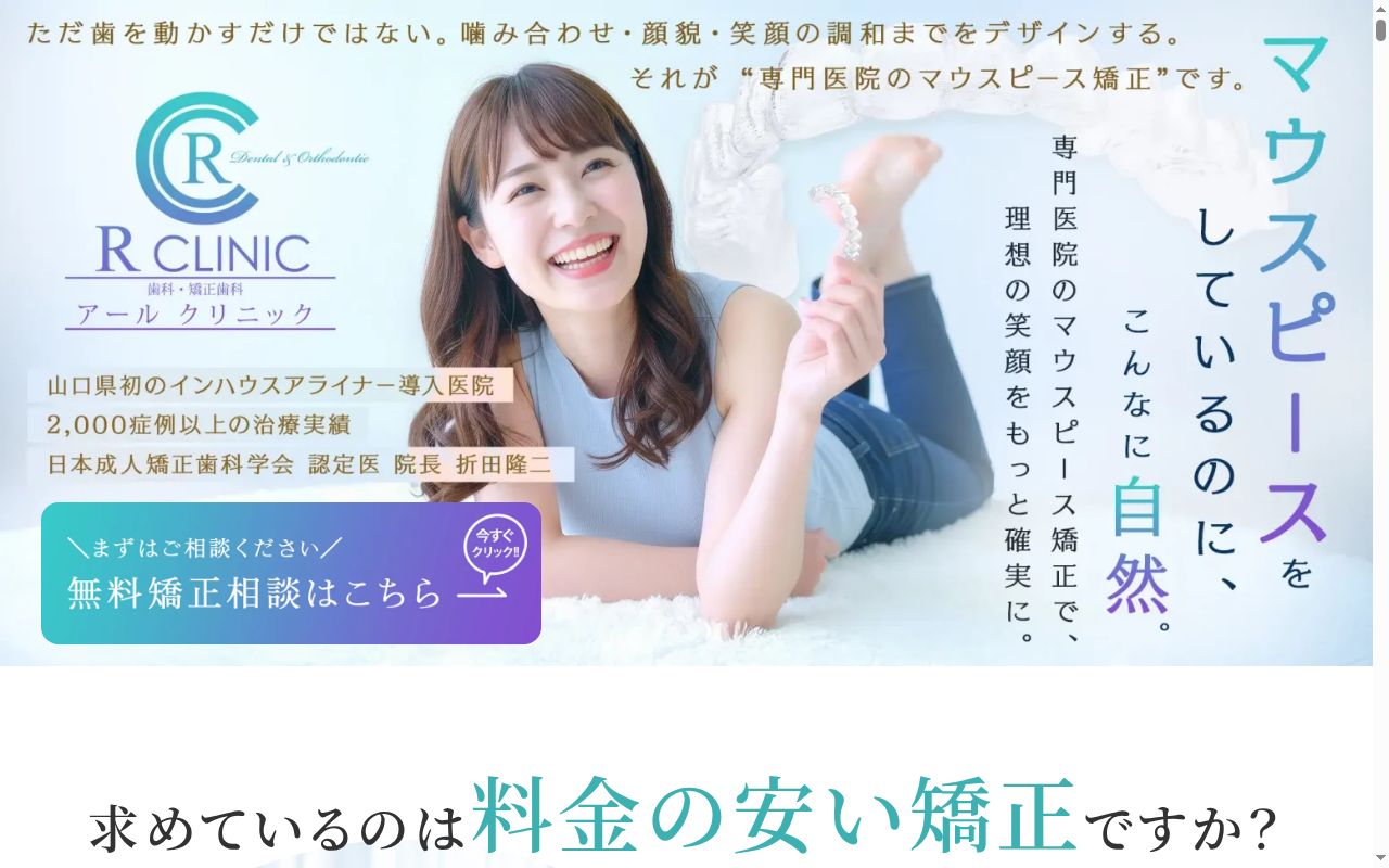 歯科・矯正歯科アールクリニックの公式サイトのスクリーンショット