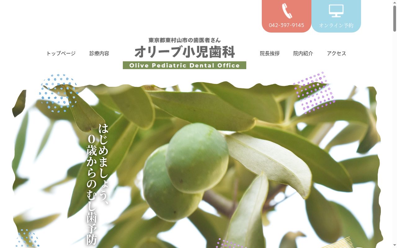 オリーブ小児歯科の公式サイトのスクリーンショット