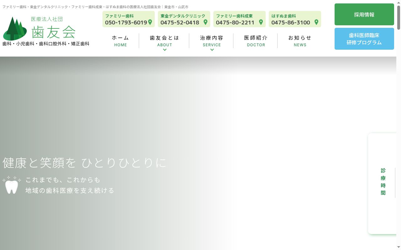 医療法人社団歯友会　ファミリー歯科成東の公式サイトのスクリーンショット