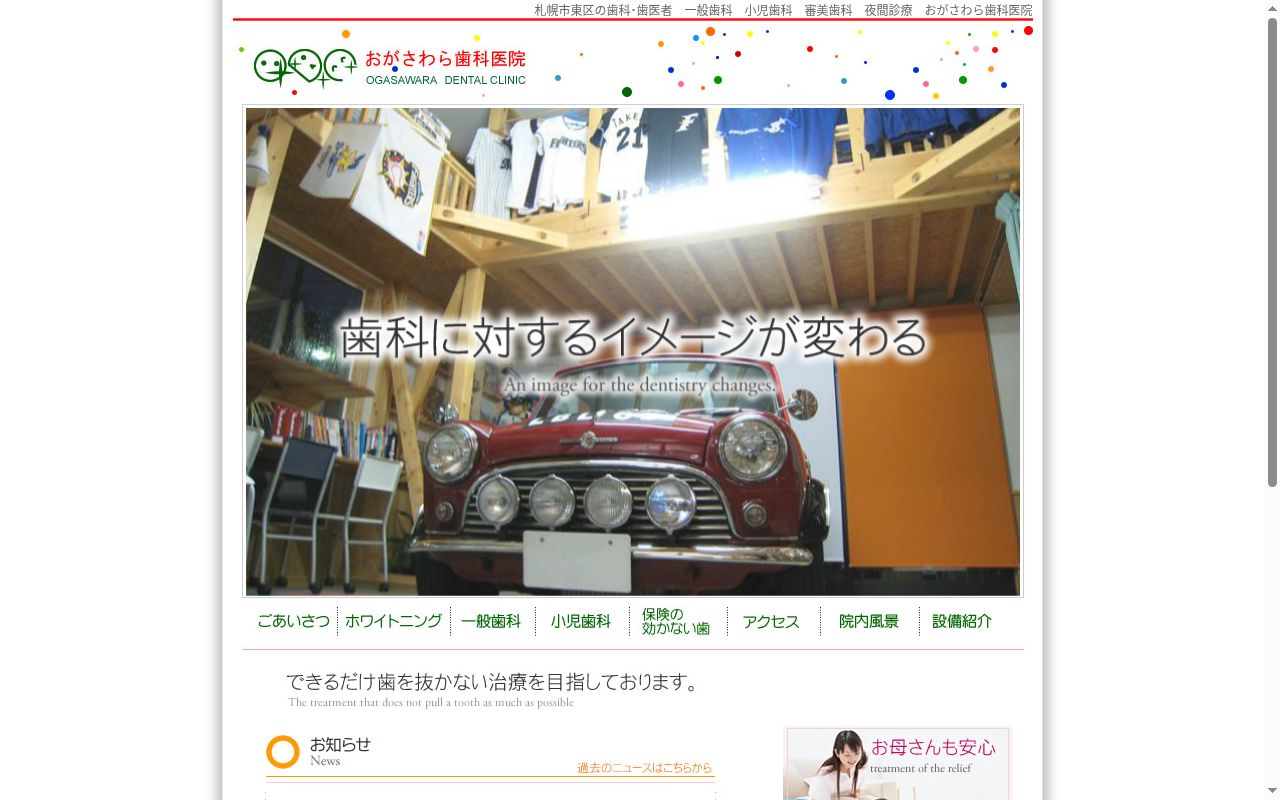 おがさわら歯科医院の公式サイトのスクリーンショット