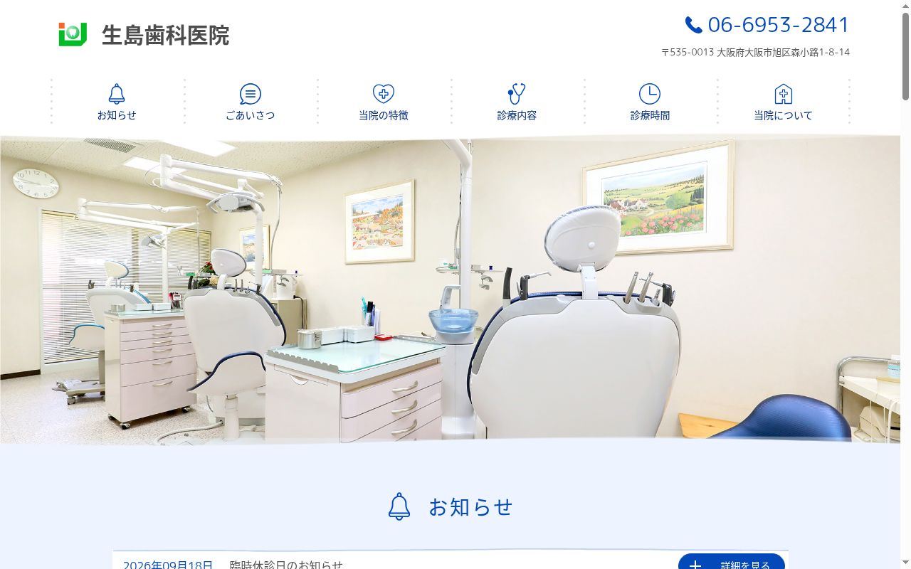 生島歯科医院の公式サイトのスクリーンショット
