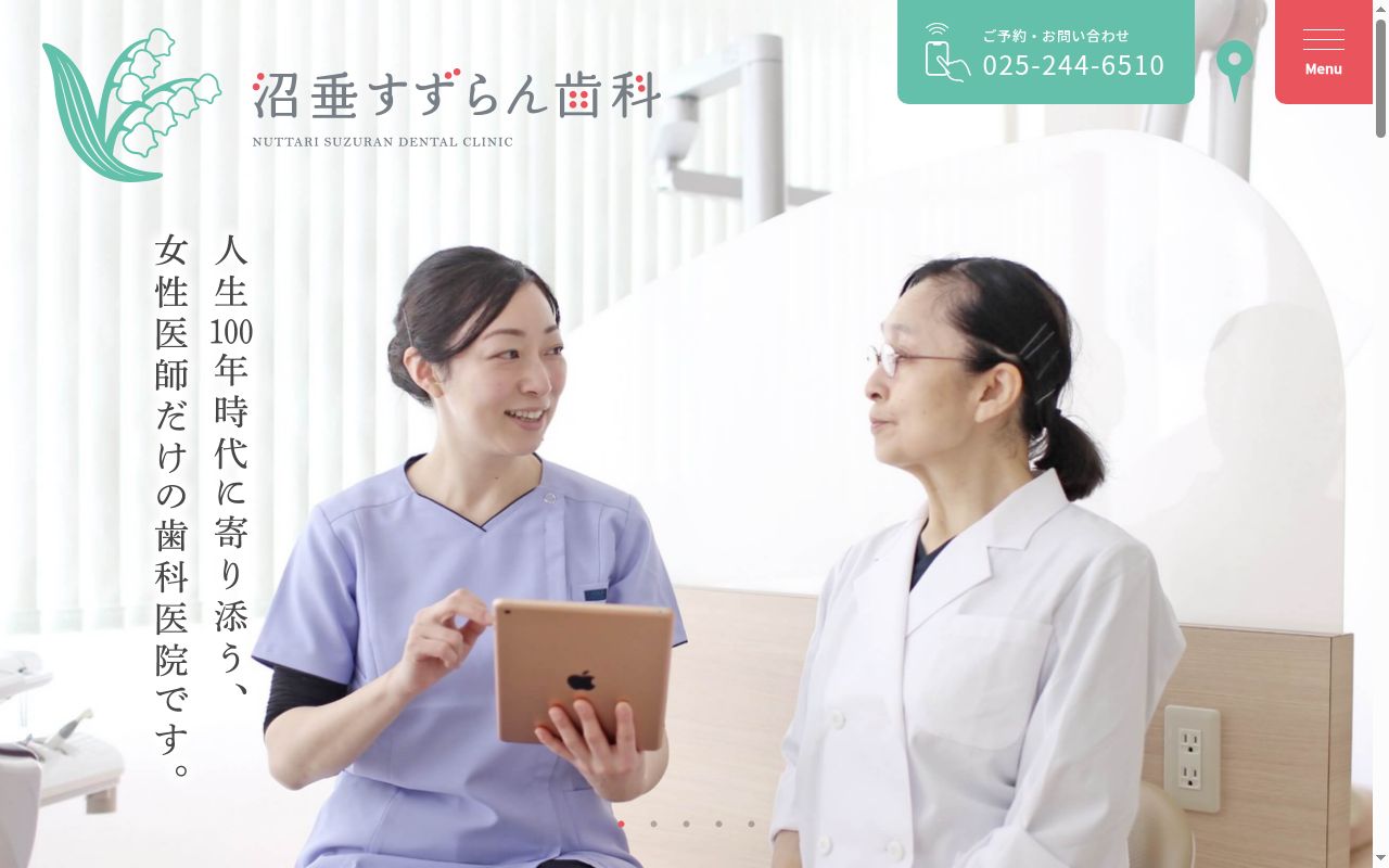 沼垂すずらん歯科の公式サイトのスクリーンショット