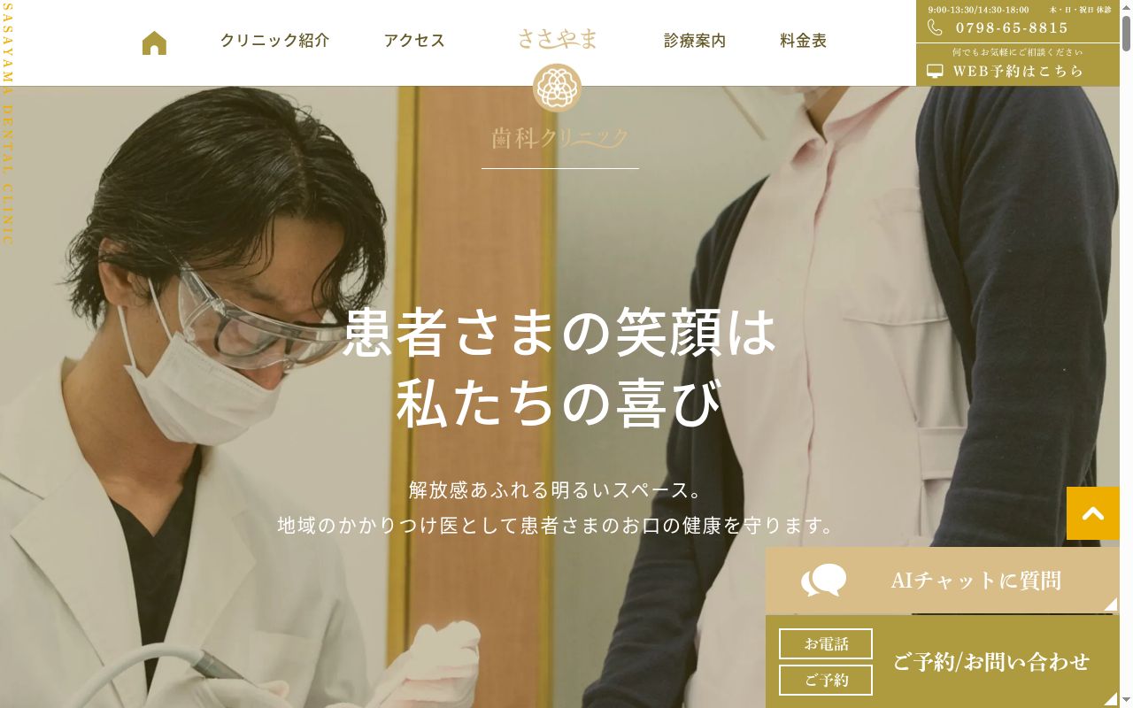 医療法人社団ささやま歯科クリニックの公式サイトのスクリーンショット