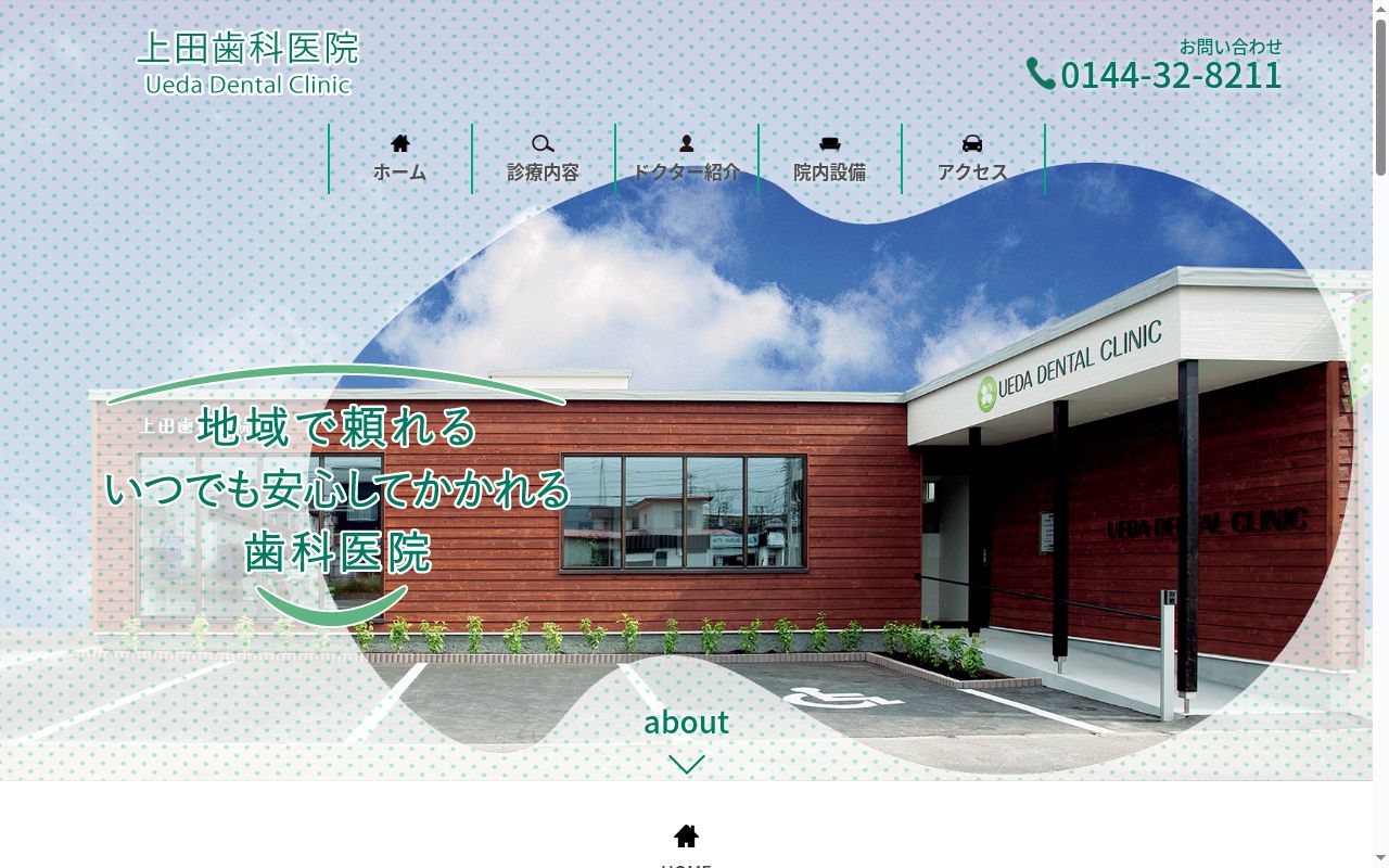 医療法人社団　上田歯科医院の公式サイトのスクリーンショット