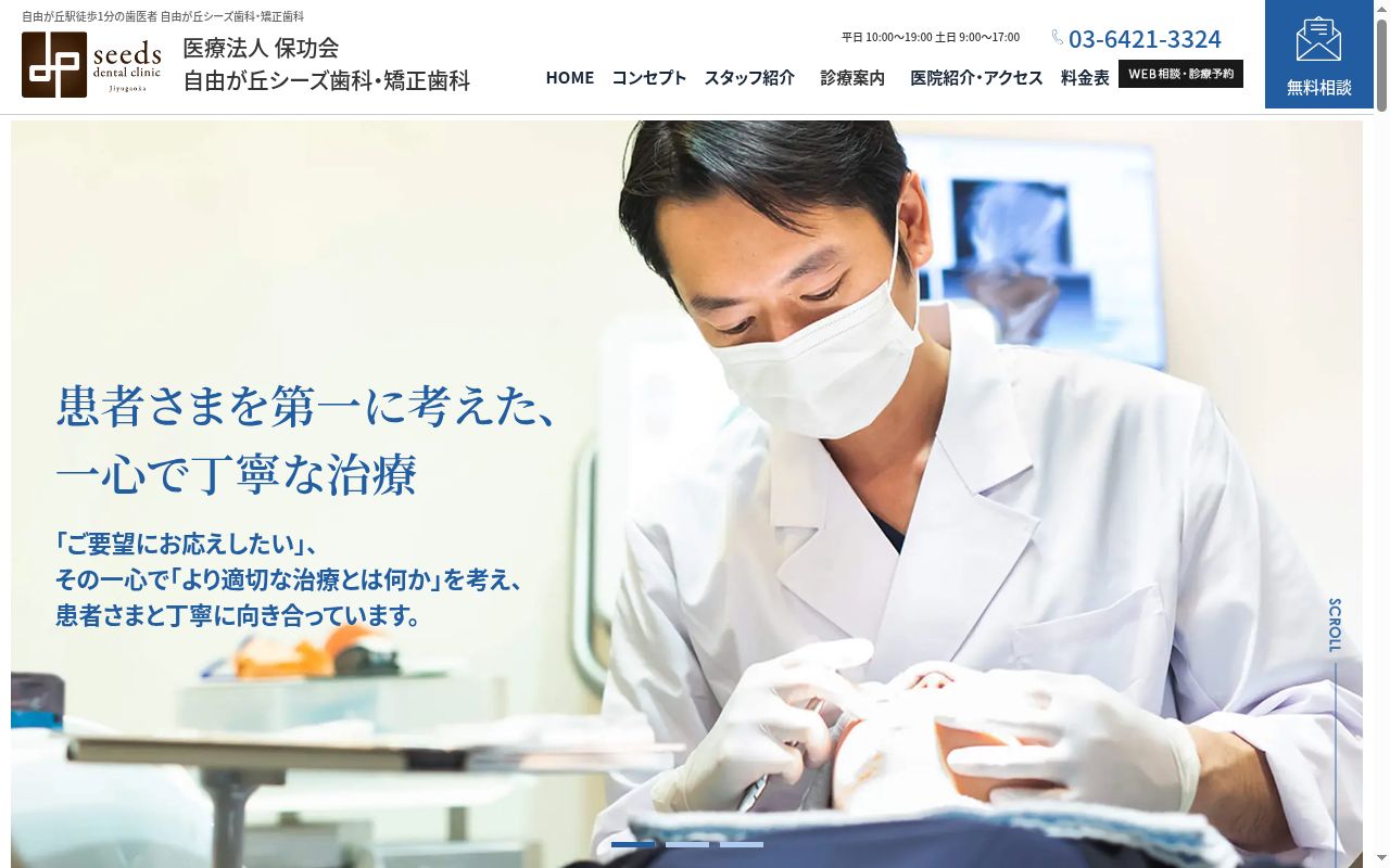 自由が丘シーズ歯科・矯正歯科の公式サイトのスクリーンショット