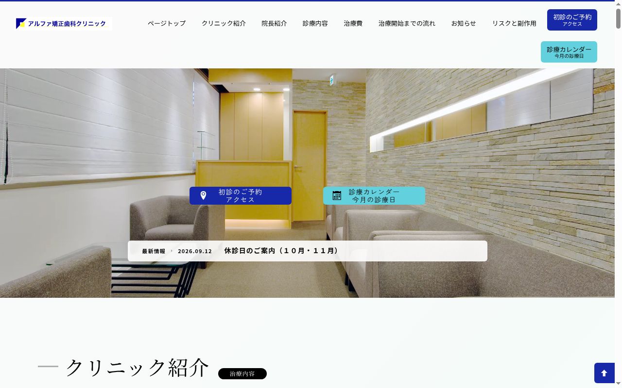 アルファ矯正歯科クリニックの公式サイトのスクリーンショット