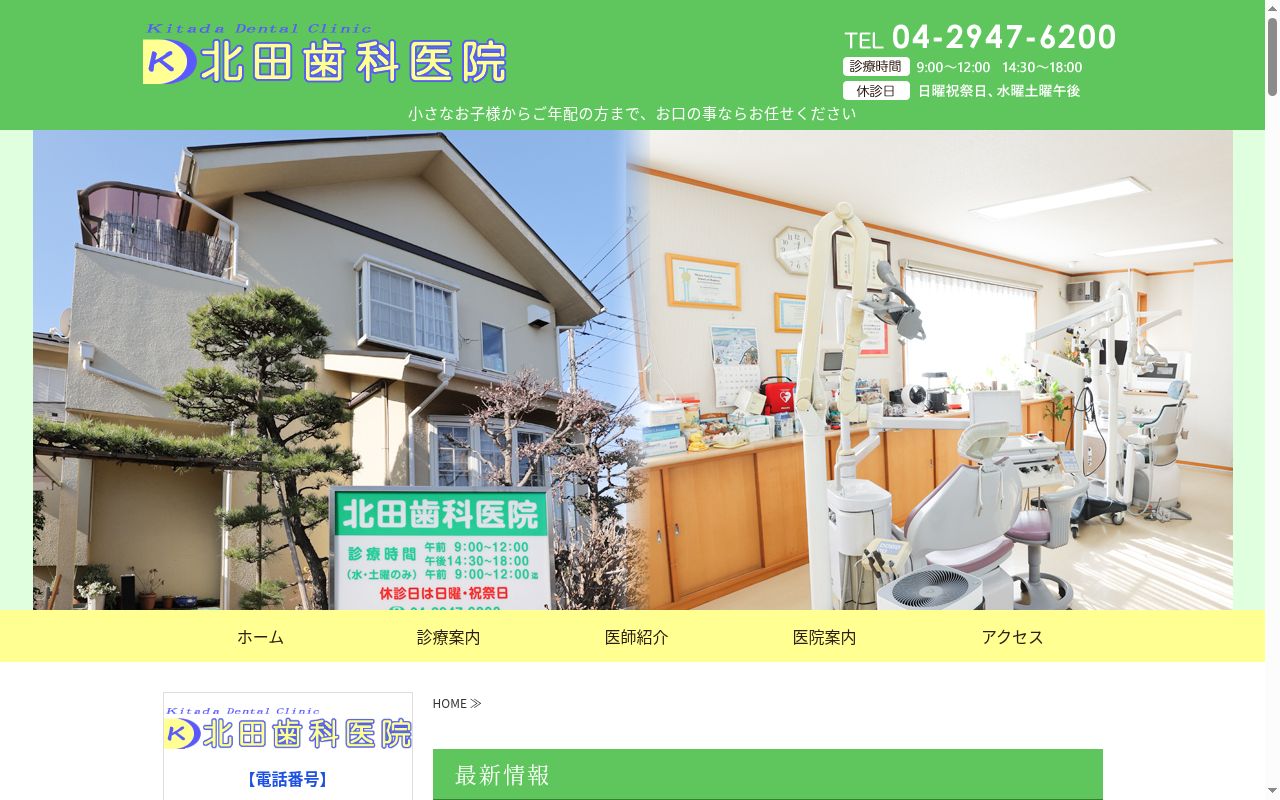 北田歯科医院の公式サイトのスクリーンショット