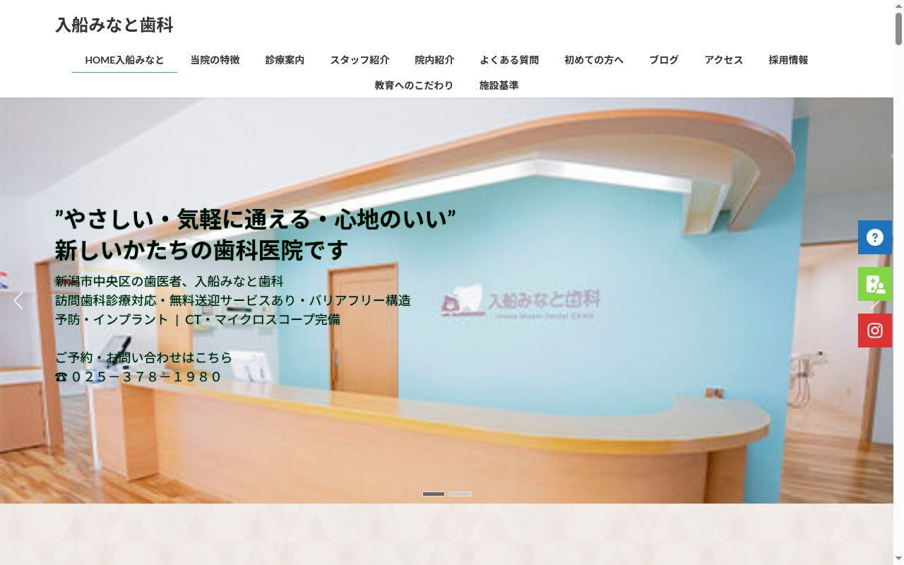 入船みなと歯科の公式サイトのスクリーンショット