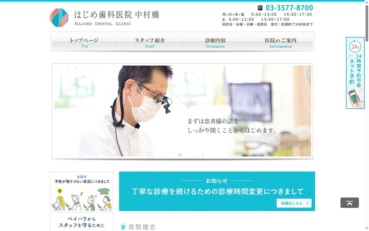はじめ歯科医院中村橋の公式サイトのスクリーンショット