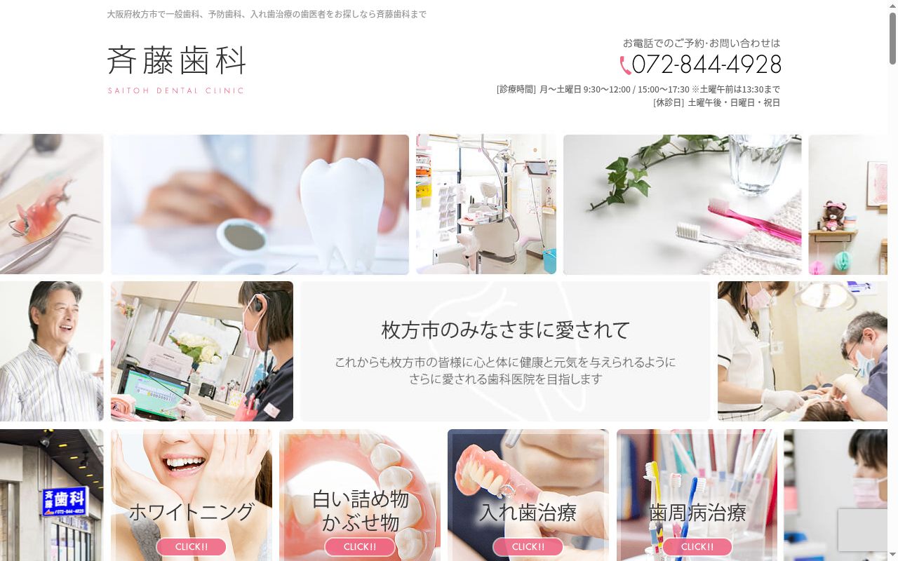 斉藤歯科の公式サイトのスクリーンショット