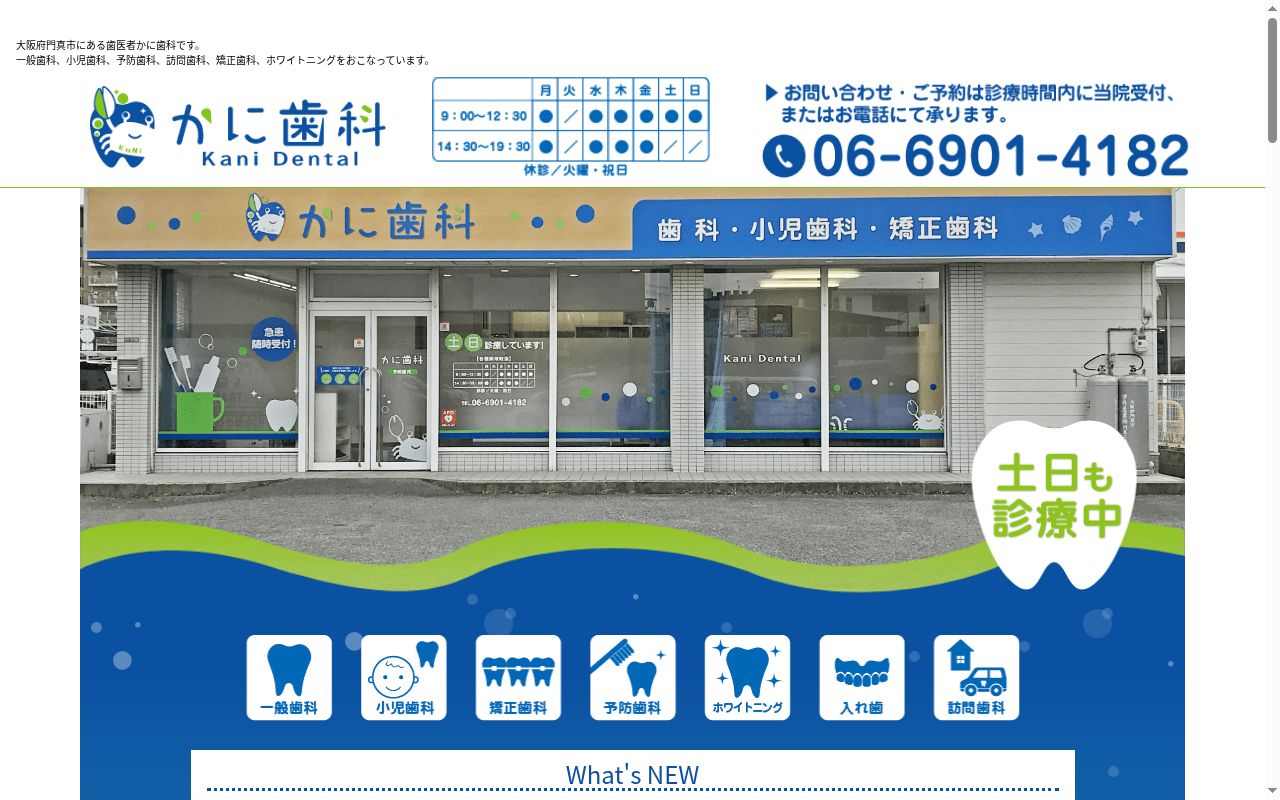 かに歯科の公式サイトのスクリーンショット