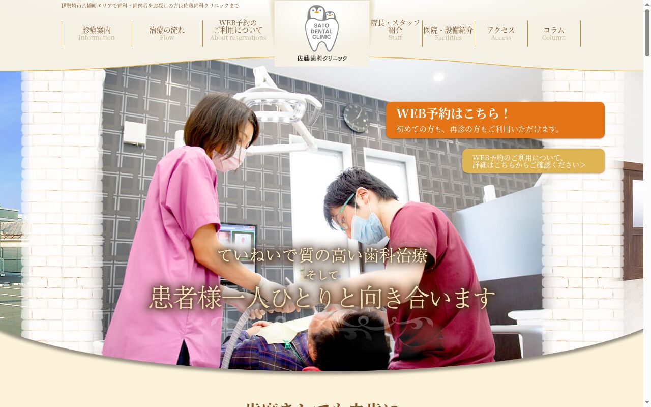 佐藤歯科クリニックの公式サイトのスクリーンショット
