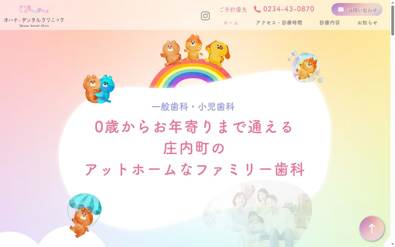 オハナ・デンタルクリニックの公式サイトのスクリーンショット