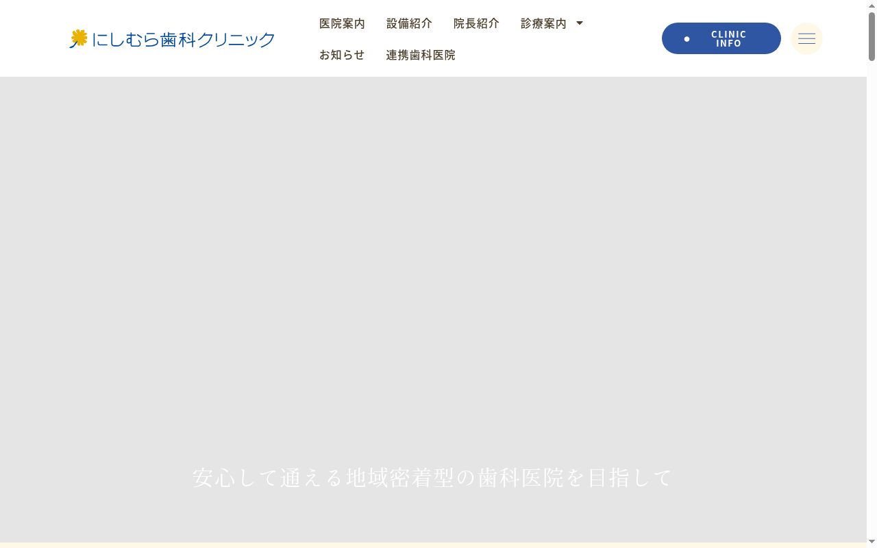 にしむら歯科クリニックの公式サイトのスクリーンショット
