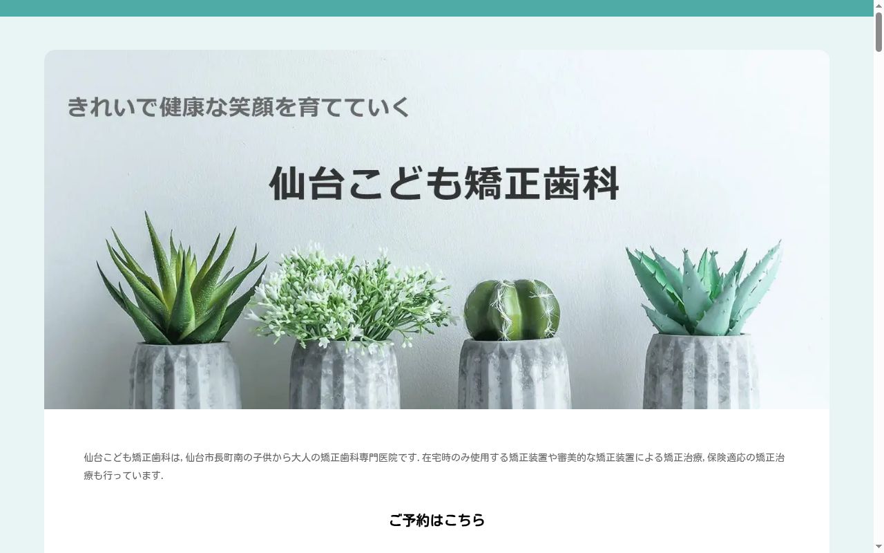 仙台こども矯正歯科の公式サイトのスクリーンショット