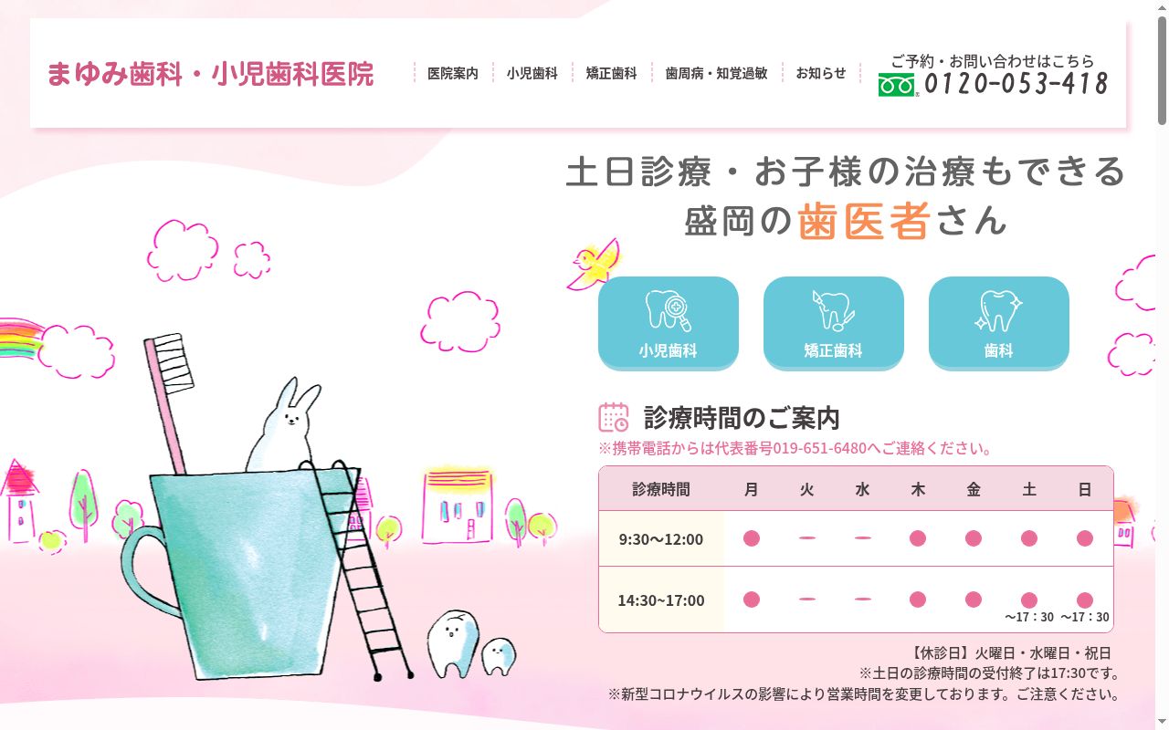 まゆみ歯科小児歯科医院の公式サイトのスクリーンショット