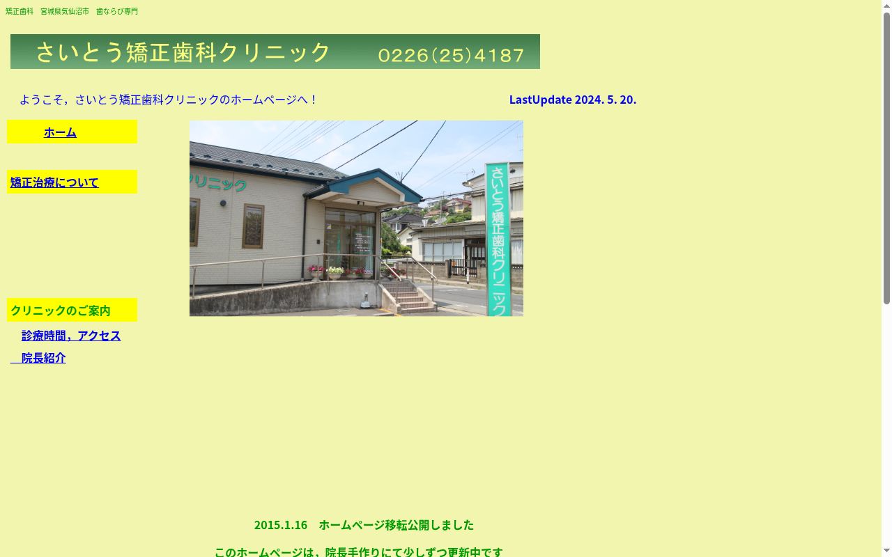 さいとう矯正歯科クリニックの公式サイトのスクリーンショット