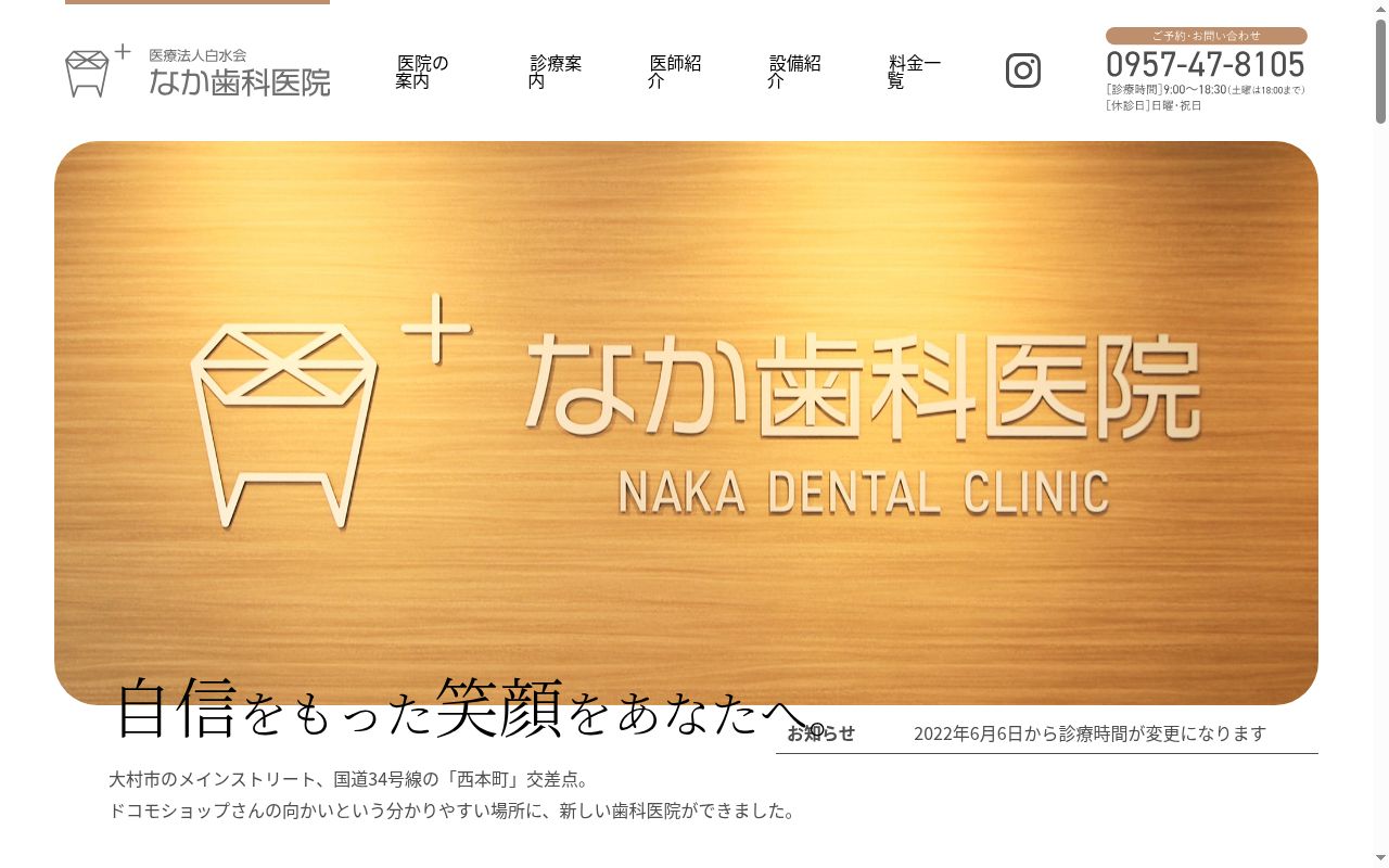 なか歯科医院　大村院の公式サイトのスクリーンショット