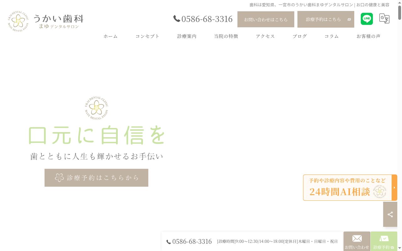 うかい歯科 まゆデンタルサロンの公式サイトのスクリーンショット