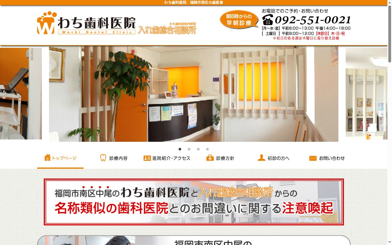 わち歯科医院の公式サイトのスクリーンショット