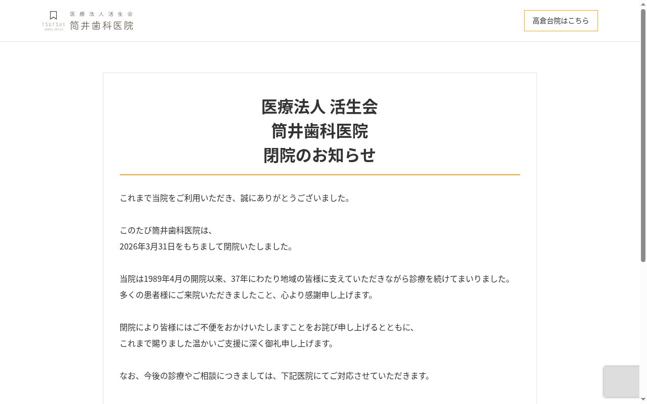 医療法人活生会　筒井歯科医院の公式サイトのスクリーンショット