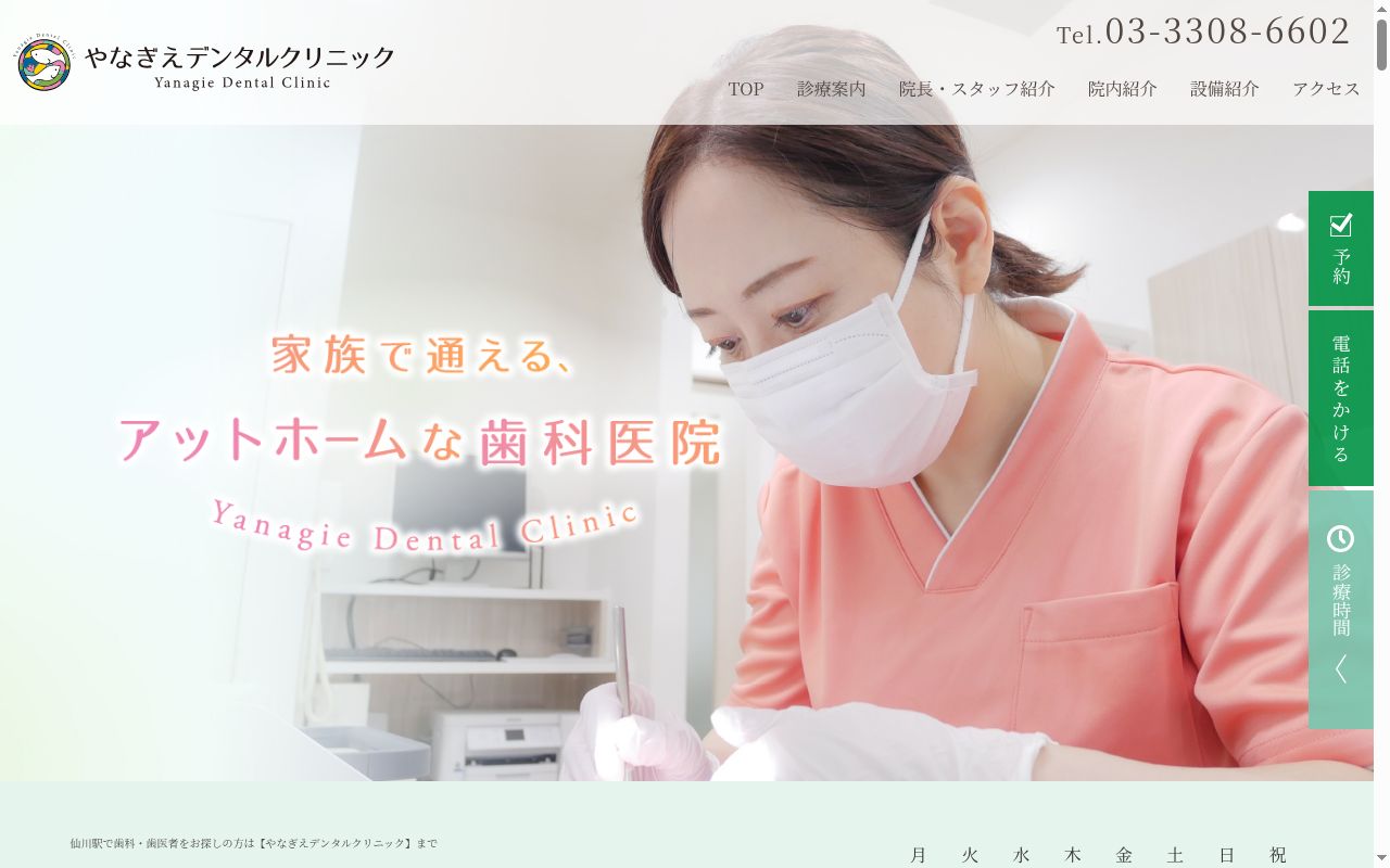 やなぎえデンタルクリニックの公式サイトのスクリーンショット