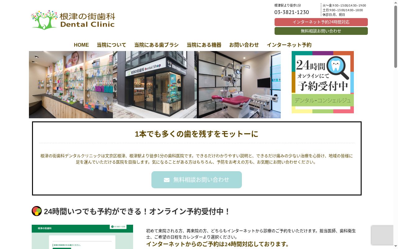 根津の街歯科の公式サイトのスクリーンショット