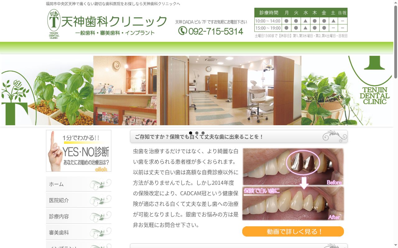 天神歯科クリニックの公式サイトのスクリーンショット