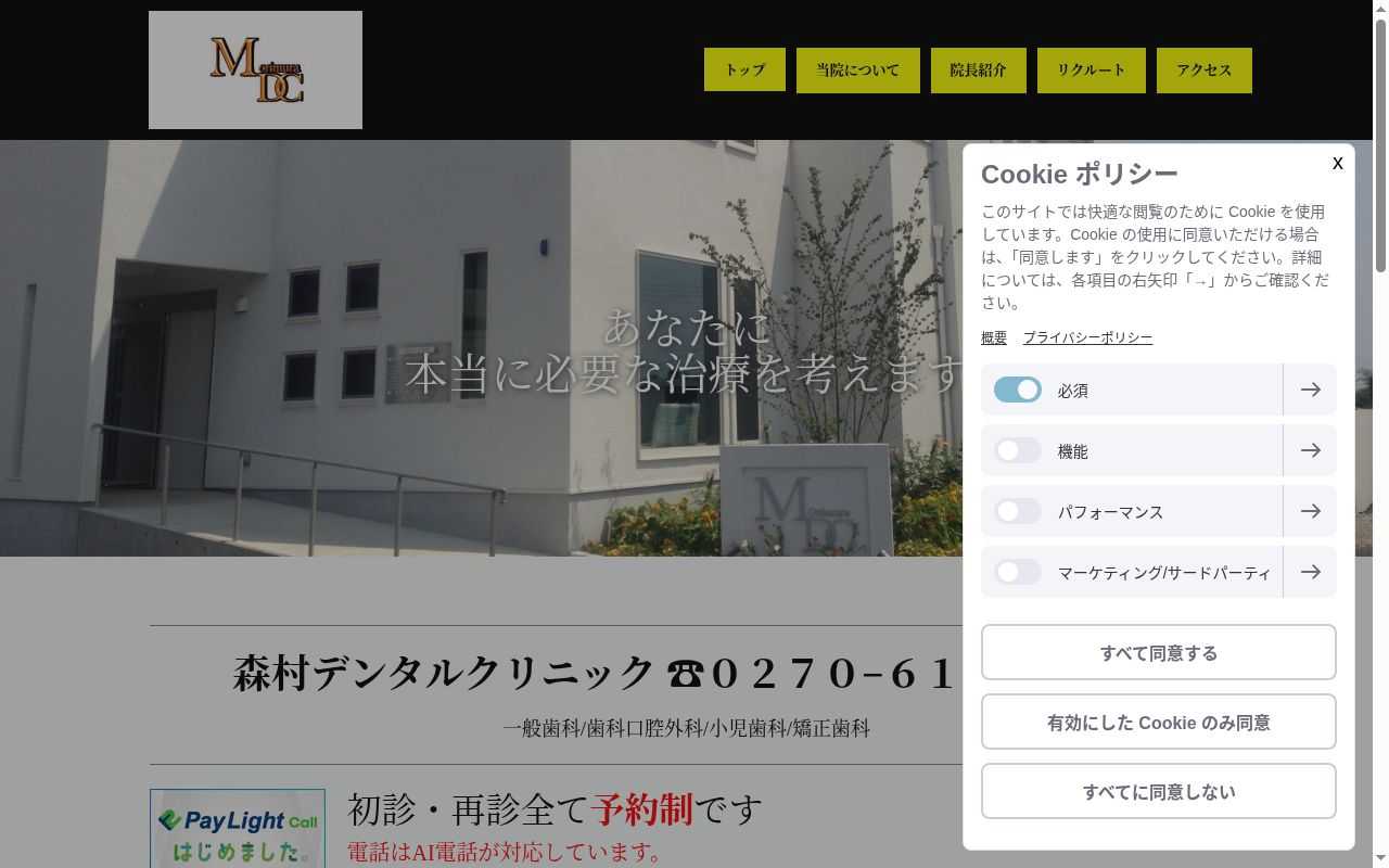 森村デンタルクリニックの公式サイトのスクリーンショット