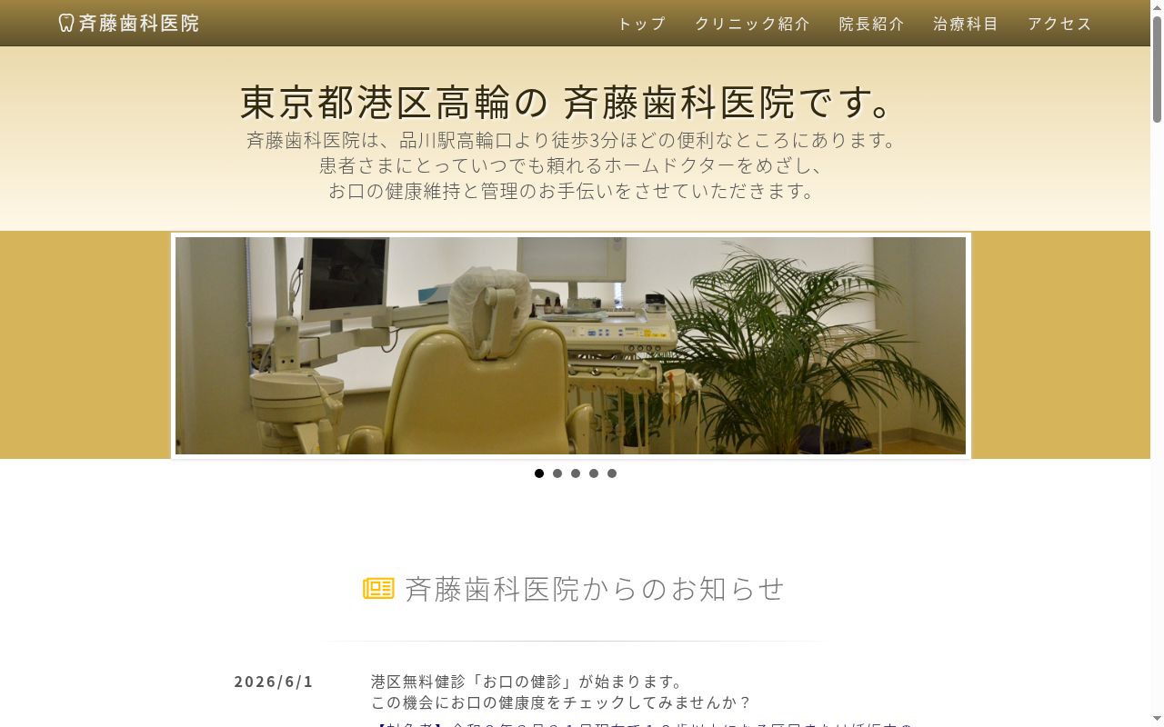 斉藤歯科医院の公式サイトのスクリーンショット