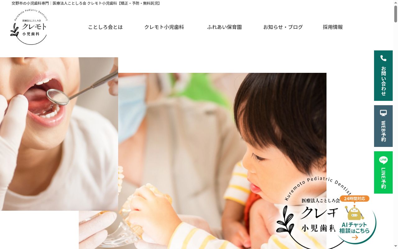 医療法人ことしろ会クレモト小児歯科の公式サイトのスクリーンショット