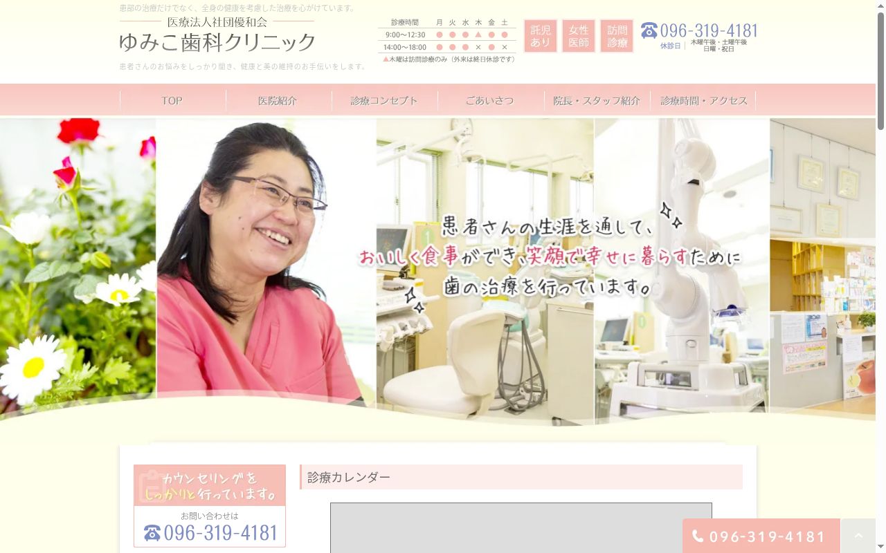 医療法人社団　優和会　ゆみこ歯科クリニックの公式サイトのスクリーンショット
