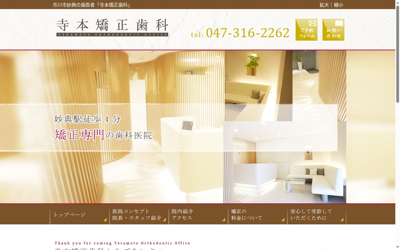 寺本矯正歯科の公式サイトのスクリーンショット