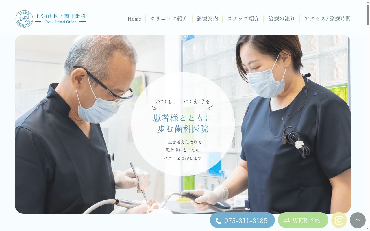 医療法人真明会　トミイ歯科・矯正歯科の公式サイトのスクリーンショット