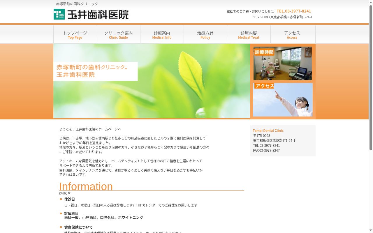 玉井歯科医院の公式サイトのスクリーンショット
