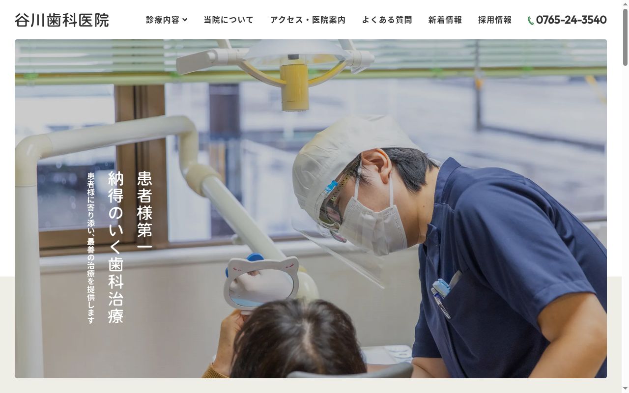 医療法人社団　谷川歯科医院の公式サイトのスクリーンショット