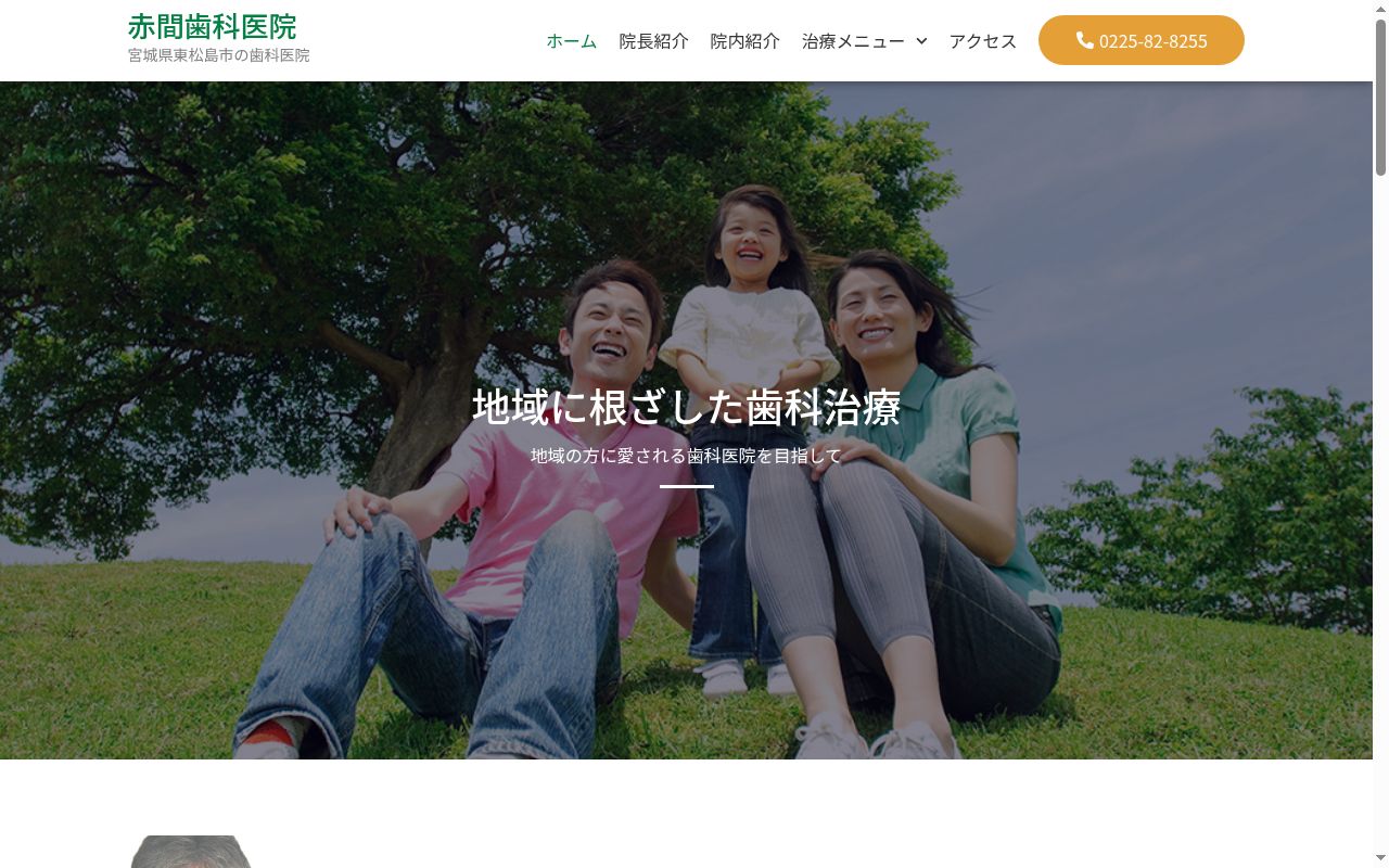 赤間歯科医院の公式サイトのスクリーンショット