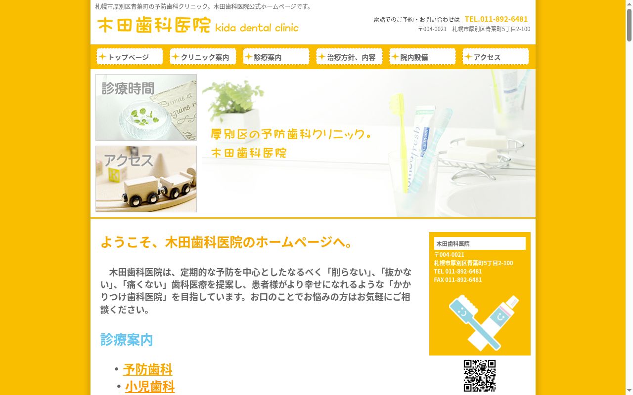 木田歯科医院の公式サイトのスクリーンショット