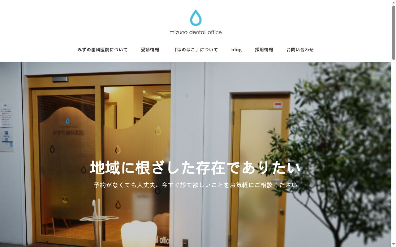 みずの歯科医院の公式サイトのスクリーンショット