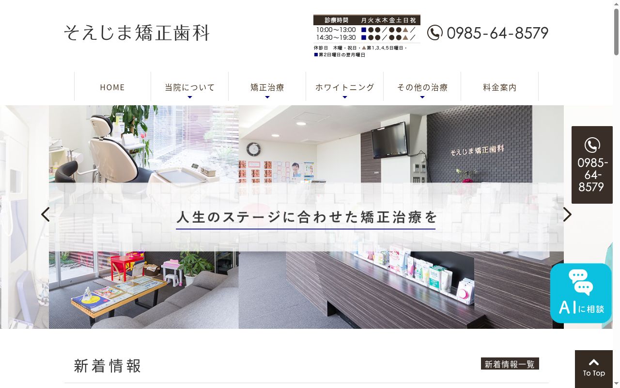 そえじま矯正歯科の公式サイトのスクリーンショット