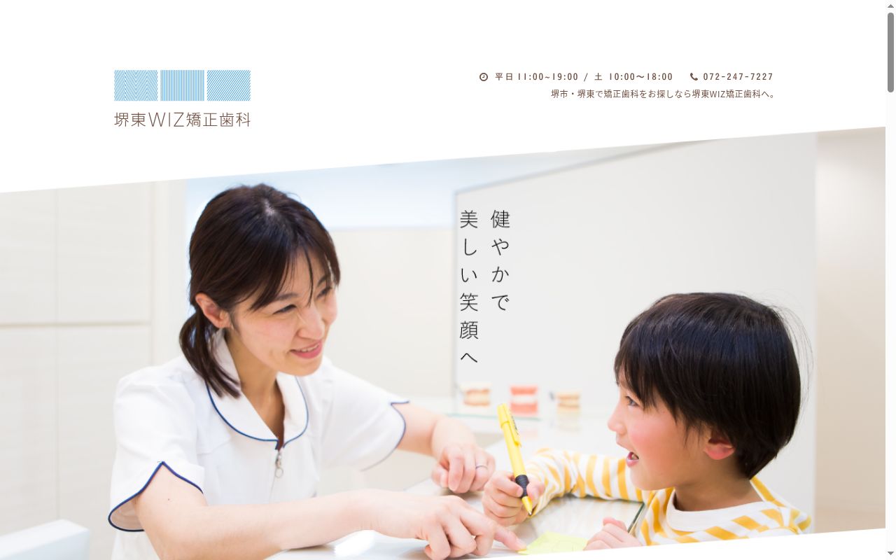 医療法人ｌｉｌａｓ　堺東ＷＩＺ矯正歯科の公式サイトのスクリーンショット