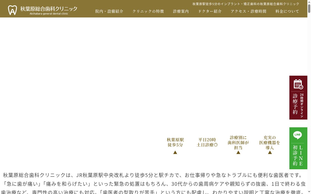 医療法人社団 聖匠会 秋葉原総合歯科クリニックの公式サイトのスクリーンショット