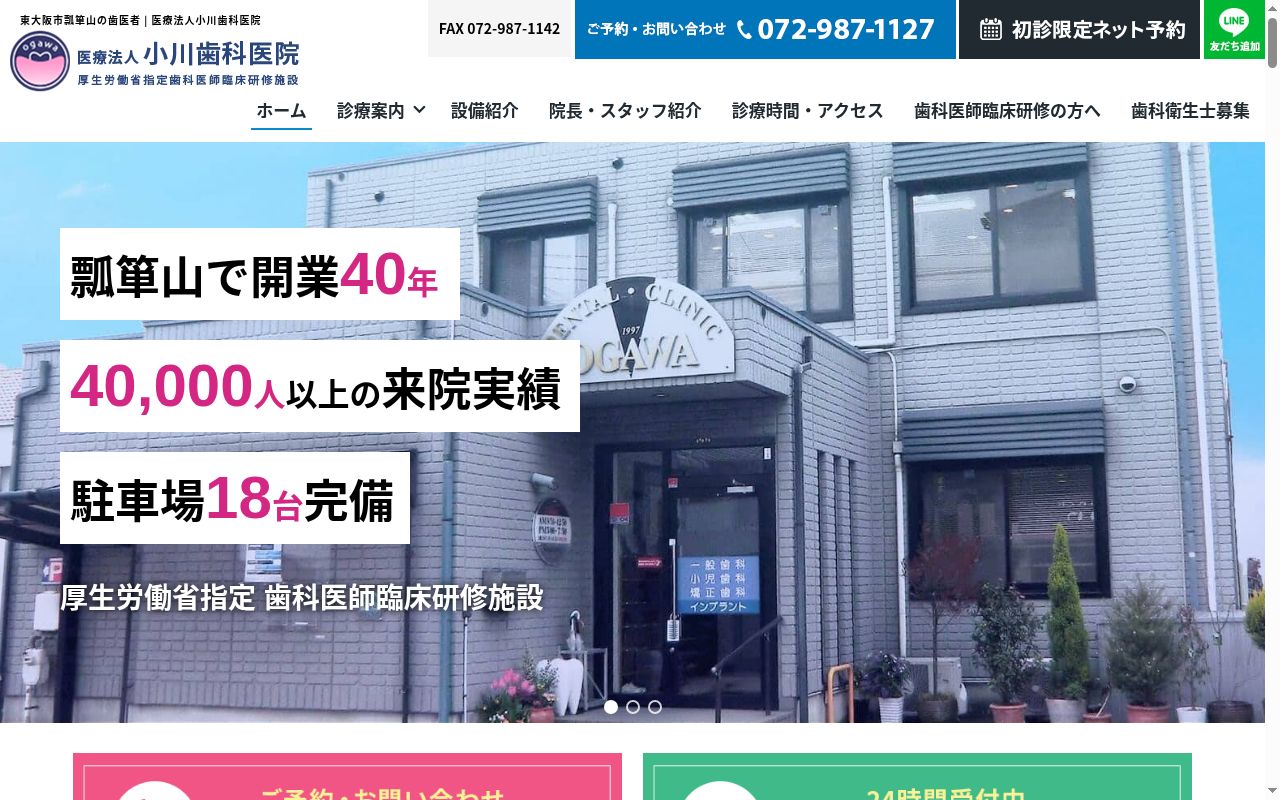 医療法人小川歯科医院の公式サイトのスクリーンショット