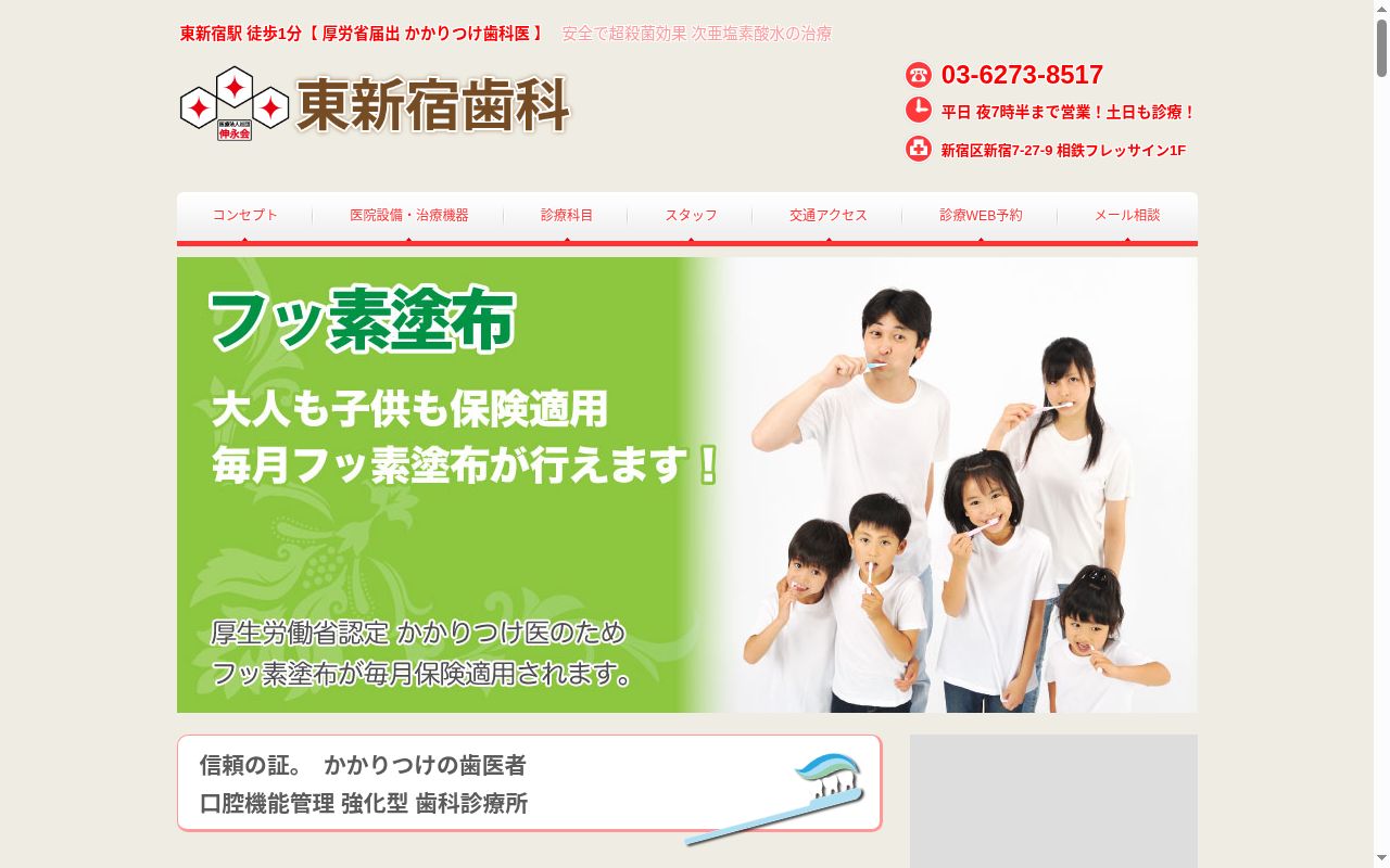 医療法人社団伸永会　東新宿歯科の公式サイトのスクリーンショット