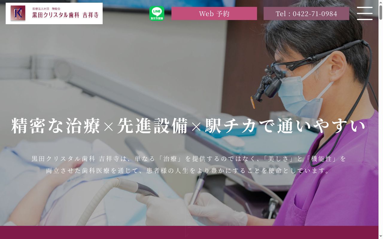 医療法人社団輝樹会 黒田クリスタル歯科 吉祥寺の公式サイトのスクリーンショット