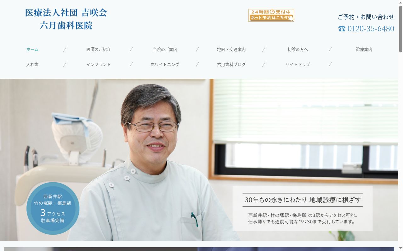 医療法人社団吉咲会　六月歯科医院の公式サイトのスクリーンショット