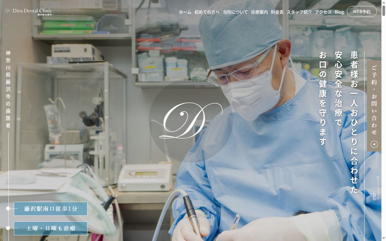 Ｄｉｖａ　Ｄｅｎｔａｌ　Ｃｌｉｎｉｃ　藤沢駅前歯科の公式サイトのスクリーンショット