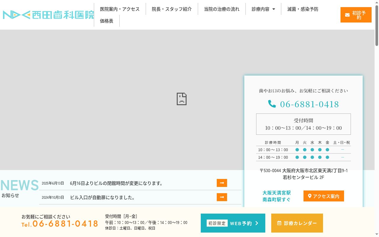 西田歯科医院の公式サイトのスクリーンショット