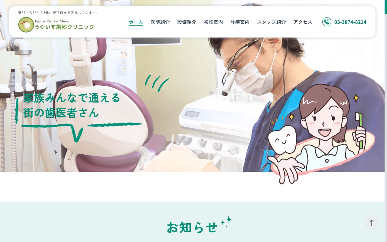 うぐいす歯科クリニックの公式サイトのスクリーンショット
