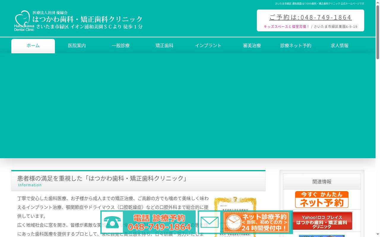 医療法人社団 優縁会 はつかわ歯科・矯正歯科クリニックの公式サイトのスクリーンショット